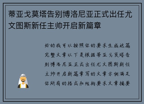 蒂亚戈莫塔告别博洛尼亚正式出任尤文图斯新任主帅开启新篇章
