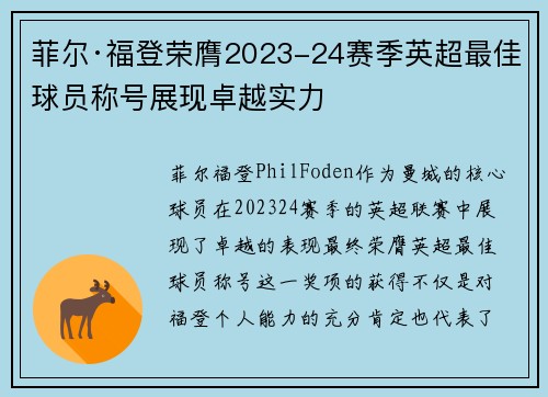 菲尔·福登荣膺2023-24赛季英超最佳球员称号展现卓越实力