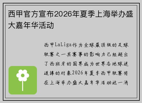 西甲官方宣布2026年夏季上海举办盛大嘉年华活动