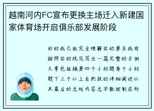 越南河内FC宣布更换主场迁入新建国家体育场开启俱乐部发展阶段