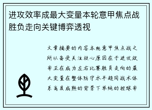 进攻效率成最大变量本轮意甲焦点战胜负走向关键博弈透视