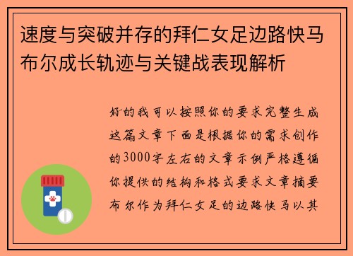 速度与突破并存的拜仁女足边路快马布尔成长轨迹与关键战表现解析