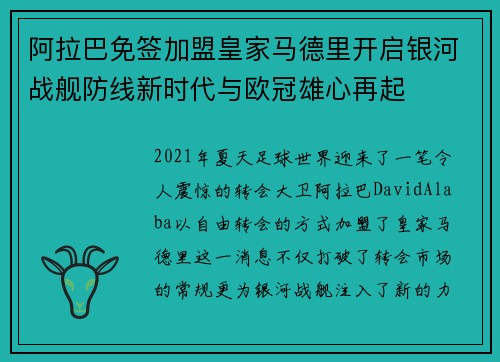 阿拉巴免签加盟皇家马德里开启银河战舰防线新时代与欧冠雄心再起
