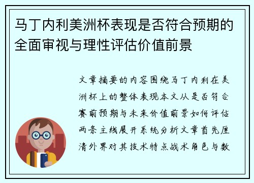 马丁内利美洲杯表现是否符合预期的全面审视与理性评估价值前景