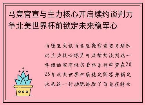 马竞官宣与主力核心开启续约谈判力争北美世界杯前锁定未来稳军心