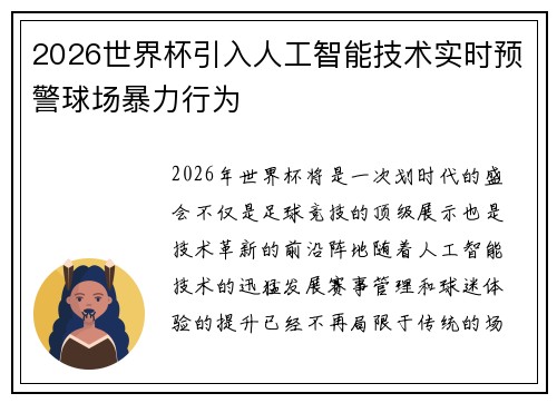 2026世界杯引入人工智能技术实时预警球场暴力行为