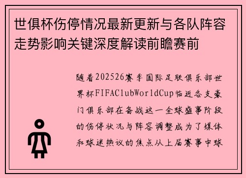 世俱杯伤停情况最新更新与各队阵容走势影响关键深度解读前瞻赛前