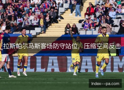 拉斯帕尔马斯客场防守站位，压缩空间反击